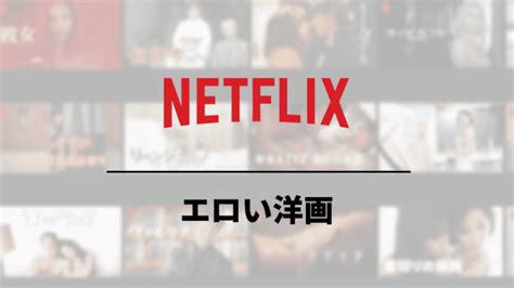 洋画えろ|【18禁】Netflixで見れる1番「エロい映画」34選！AVよりも抜け。